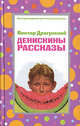 Денискины рассказы, Драгунский В.Ю. 