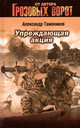 Упреждающая акция, Тамоников А.А. 