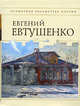 Стихотворения, Евтушенко Е.А. 