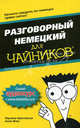 Разговорный немецкий для "чайников". Начните говорить по-немецки прямо сейчас, Паулина Кристенсен, Анна Фокс 
