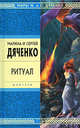 Ритуал, Дяченко М.Ю., Дяченко С.С. 