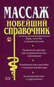 Массаж. Новейший справочник, Иванов В.И. 