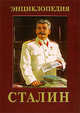 Сталин. Энциклопедия, 