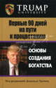 Первые 90 дней на пути к процветанию. Основы создания богатстсва, Лисицын Юрий Павлович 