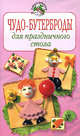 Чудо-бутерброды для праздничного стола, Степанова И.В. 
