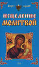 Исцеление молитвой, 