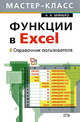 Функции в Excel. Справочник пользователя, Минько А.А. 