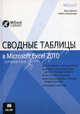 Сводные таблицы в Microsoft Excel 2010, Джелен Билл , Александер Майкл 