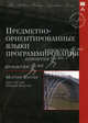 Предметно-ориентированные языки программирования, Фаулер Мартин 