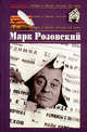 Розовский Марк, Розовский М. 