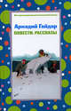 Повести. Рассказы, Гайдар А. 