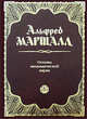 Основы экономической науки, Маршалл А. 