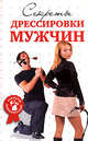 Секреты дрессировки мужчин, Гришина Д.В., Макарова Л.Г. 