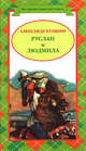 Руслан и Людмила. Сказки, Пушкин А.С. 