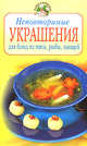 Неповторимые украшения для блюд из мяса, рыбы, овощей, 