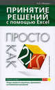 Принятие решений с помощью Excel. Просто как дважды два, Минько А.А. 