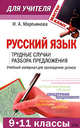 Русский язык (9-11 классы): трудные случаи разбора предложения, Мартьянова И.А. 