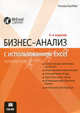 Бизнес-анализ с использованием Excel - 4 изд., Конрад Карлберг 