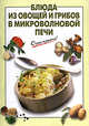 Блюда из овощей и грибов в микроволновой печи, Выдревич Г.С., сост. 