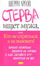 Стерва ищет мужа, или Кто не спрятался, я не виновата!, Аргов Ш. 
