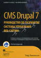 CMS Drupal 7. Руководство по разработке системы управления веб-сайтом - 3 изд.. Создание мощных настраиваемых веб-сайтов с помощью платформы управления контентом, Тодд Томлинсон 