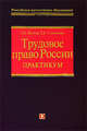 Трудовое право России. Практикум, Желтов О.Б., Сошникова Т.А. 