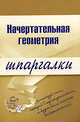 Начертательная геометрия. Шпаргалки, Щербакова Ю.В. 