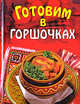 Готовим в горшочках, 
