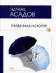 Сердечная история, Асадов Э.А. 