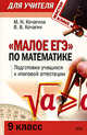 Малое ЕГЭ по математике: 9 класс: Подготовка учащихся к итоговой аттестации, Кочагин В.В., Кочагина М.Н. 
