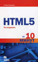 HTML5 за 10 минут. 5-е изд, Хольцнер Стивен 