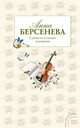 Слабости сильной женщины, Берсенева А. 