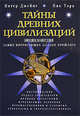 Тайны древних цивилизаций. Энциклопедия самых интригующих загадок прошлого, Джеймс П., Торп Н. 