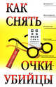 Как снять очки-убийцы, Рубан Э.Д., Шереминская Л.Г. 