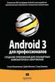 Android 3 для профессионалов. Создание приложений для планшетных компьютеров и смартфонов, Сатия Коматинени, Дэйв Маклин, Саид Хашими 