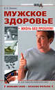 Мужское здоровье: жизнь без проблем!, Леонкин В.В. 