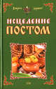 Исцеление постом, 