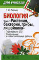 Биология. Тема "Растения, бактерии, грибы, лишайники" (6 класс) : Подготовка к ЕГЭ. Контрольные и самостоятельные работы, Лернер Г.И. 