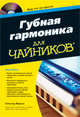 Губная гармоника для "чайников" + CD, Уинслоу Йеркса 