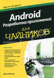 Android. Разработка приложений "для чайников", Лотар Зайверт,Донн Фелкер 