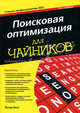 Поисковая оптимизация для чайников / П. Кент; Пер. с англ. В.С. Гусев. - 4-e изд. - ил., Кент Питер 