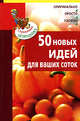 50 идей для ваших соток, 