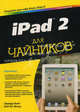 iPad 2 для "чайников" - 2 изд., Бейг Эдвард , Ле-Витус Боб 