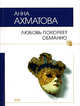 Любовь покоряет обманно, Ахматова А.А. 