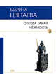 Откуда такая нежность, Цветаева М.И. 