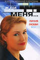 Жди меня... Линия любви, 