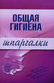 Общая гигиена. Шпаргалки, Елисеев Ю.Ю. 