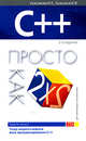 C++. Просто как дважды два. 2-е издание, Красикова И.Е., Красиков И.В. 