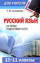 Русский язык: 10-11 классы: 34 урока подготовки к ЕГЭ, Угроватова Т.Ю. 