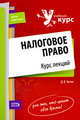 Налоговое право: курс лекций, Тютин Д.В. 